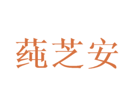 莼芝安 第21类厨房洁具商标图样