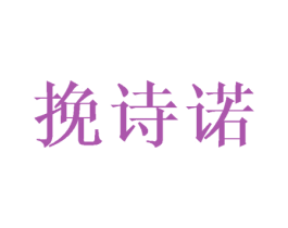 挽诗诺 第21类厨房洁具商标图样