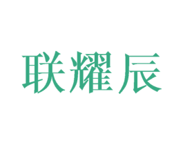 联耀辰 第21类厨房洁具商标图样