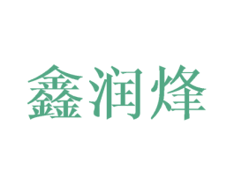 鑫润烽 第21类厨房洁具商标图样