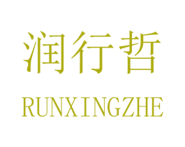 润行哲 第21类厨房洁具商标图样