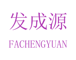 发成源 第21类厨房洁具商标图样