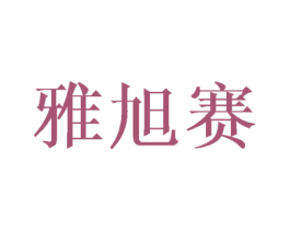 雅旭赛 第20类家具商标图样
