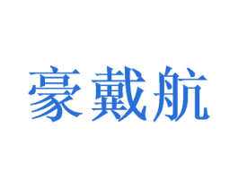 豪戴航 第20类家具商标图样