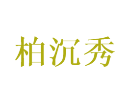 柏沉秀 第20类家具商标图样