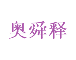 奥舜释 第20类家具商标图样