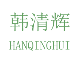 韩清辉 第20类家具商标图样