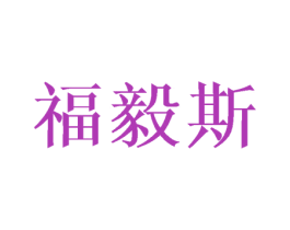 福毅斯 第18类皮革箱包商标图样