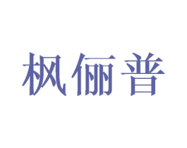 枫俪普 第18类皮革箱包商标图样