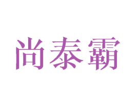 尚泰霸 第18类皮革箱包商标图样