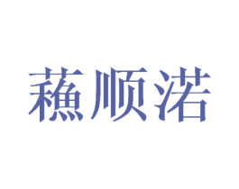 蘓顺渃 第18类皮革箱包商标图样