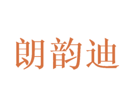 朗韵迪 第18类皮革箱包商标图样