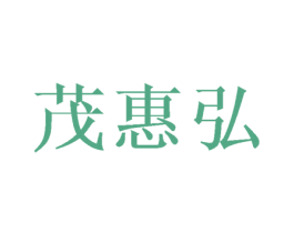 茂惠弘 第18类皮革箱包商标图样