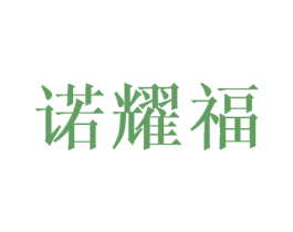 诺耀福 第18类皮革箱包商标图样