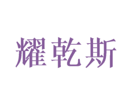 耀乾斯 第18类皮革箱包商标图样