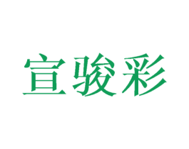 宣骏彩 第18类皮革箱包商标图样