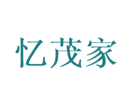 忆茂家 第18类皮革箱包商标图样