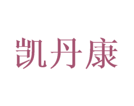 凯丹康 第18类皮革箱包商标图样