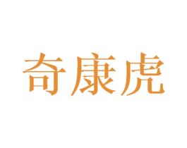 奇康虎 第18类皮革箱包商标图样