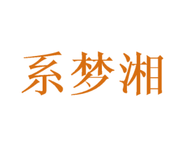 系梦湘 第11类家用电器商标图样