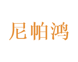尼帕鸿 第11类家用电器商标图样