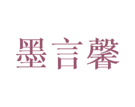 墨言馨 第11类家用电器商标图样