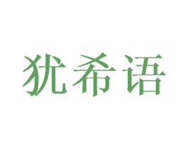 犹希语 第11类家用电器商标图样