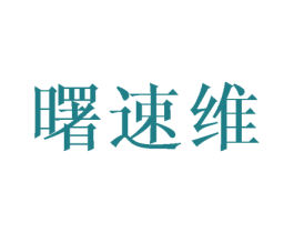 曙速维 第11类家用电器商标图样
