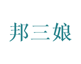 邦三娘 第21类厨房洁具商标图样