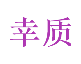 幸质 第21类厨房洁具商标图样