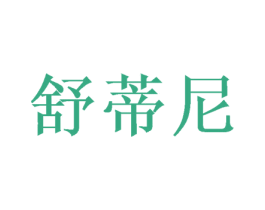 舒蒂尼 第21类厨房洁具商标图样