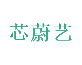 芯蔚艺 第24类布料床单商标图样