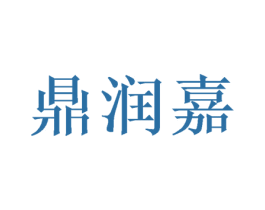 鼎润嘉 第21类厨房洁具商标图样