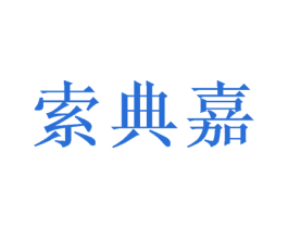 索典嘉 第21类厨房洁具商标图样