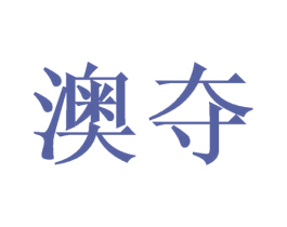澳夺 第21类厨房洁具商标图样