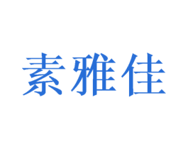 素雅佳 第21类厨房洁具商标图样