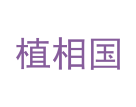 植相国 第8类手工器械商标图样
