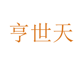 亨世天 第25类服装鞋帽商标图样