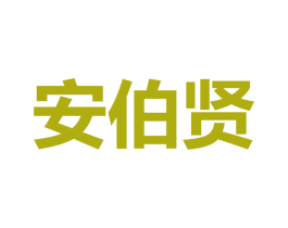 安伯贤 第25类服装鞋帽商标图样