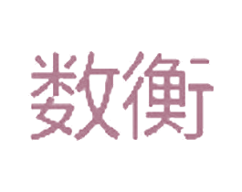 数衡 第8类手工器械商标图样