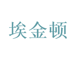 埃金顿 第21类厨房洁具商标图样