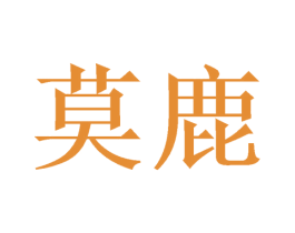 莫鹿 第21类厨房洁具商标图样