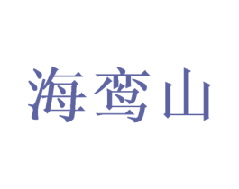 海鸾山 第21类厨房洁具商标图样