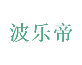 波乐帝 第21类厨房洁具商标图样