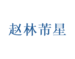 赵林芾星 第25类服装鞋帽商标图样