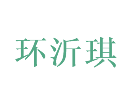 环沂琪 第21类厨房洁具商标图样