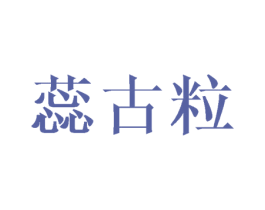 蕊古粒 第21类厨房洁具商标图样