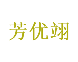 芳优翊 第21类厨房洁具商标图样