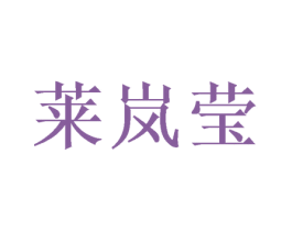 莱岚莹 第21类厨房洁具商标图样