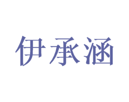 伊承涵 第21类厨房洁具商标图样